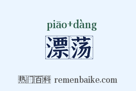 漂荡是什么意思的图片